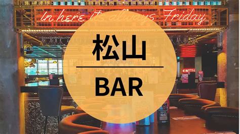 松山市出会い|松山の 相席BAR